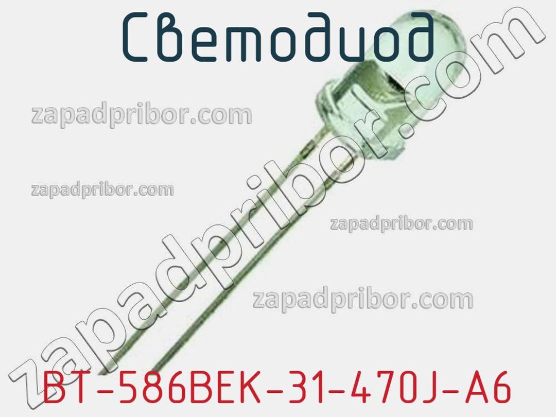 BT-586BEK-31-470J-A6 - Светодиод - фотография. Увеличить. BT-586BEK-31-470J-A6 - Светодиод - фотография.