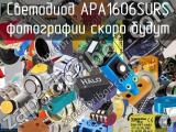 Светодиод APA1606SURS 