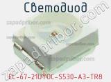 Светодиод EL-67-21UYOC-S530-A3-TR8 