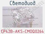 Светодиод CP42B-AKS-CMOQ0264 