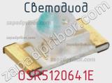 Светодиод OSR5120641E