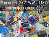 Линза HB-2X2-WW C13232 