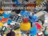 Светодиод GNL-5013UBC-1 (14V) 