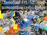 Светодиод FYL-5013IRBB 