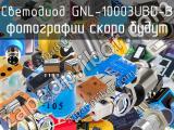 Светодиод GNL-10003UBD-B 