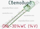 Светодиод GNL-3014WC (14V) 