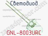 Светодиод GNL-8003URC 