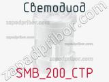 Светодиод SMB_200_CTP 