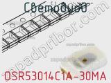 Светодиод OSR53014C1A-30MA 