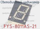 Светодиодный индикатор FYS-8011AS-21 