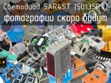 Светодиод 5AR4ST (5013SRT)