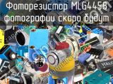 Фоторезистор MLG4458 