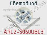 Светодиод ARL2-5060UBС3 