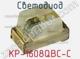 Светодиод KP-1608QBC-C 