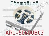 Светодиод ARL-5060UBС3