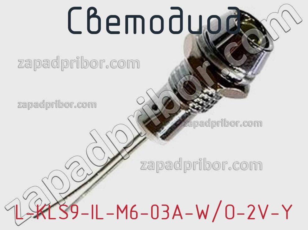L-KLS9-IL-M6-03A-W/O-2V-Y - Светодиод - фотография. Увеличить. L-KLS9-IL-M6-03A-W/O-2V-Y - Светодиод - фотография.