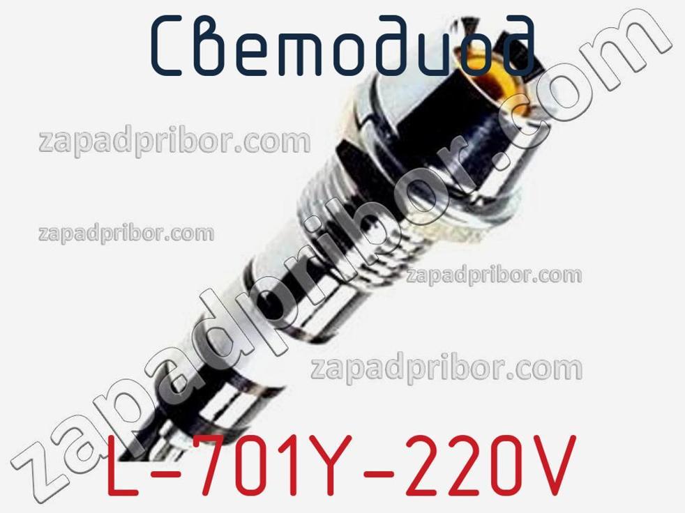 L-701Y-220V - Светодиод - фотография. Увеличить. L-701Y-220V - Светодиод - фотография.