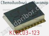 Светодиодный индикатор KСDC03-123 