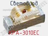 Светодиод KPA-3010EC 