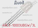 Диод ARL3-10003UBGW/3L 