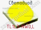 Светодиод TL1L3-NW0,L 