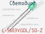 Светодиод L-5603VGDL/SD-Z 