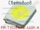 Светодиод FM-T3528WNS-460R-N