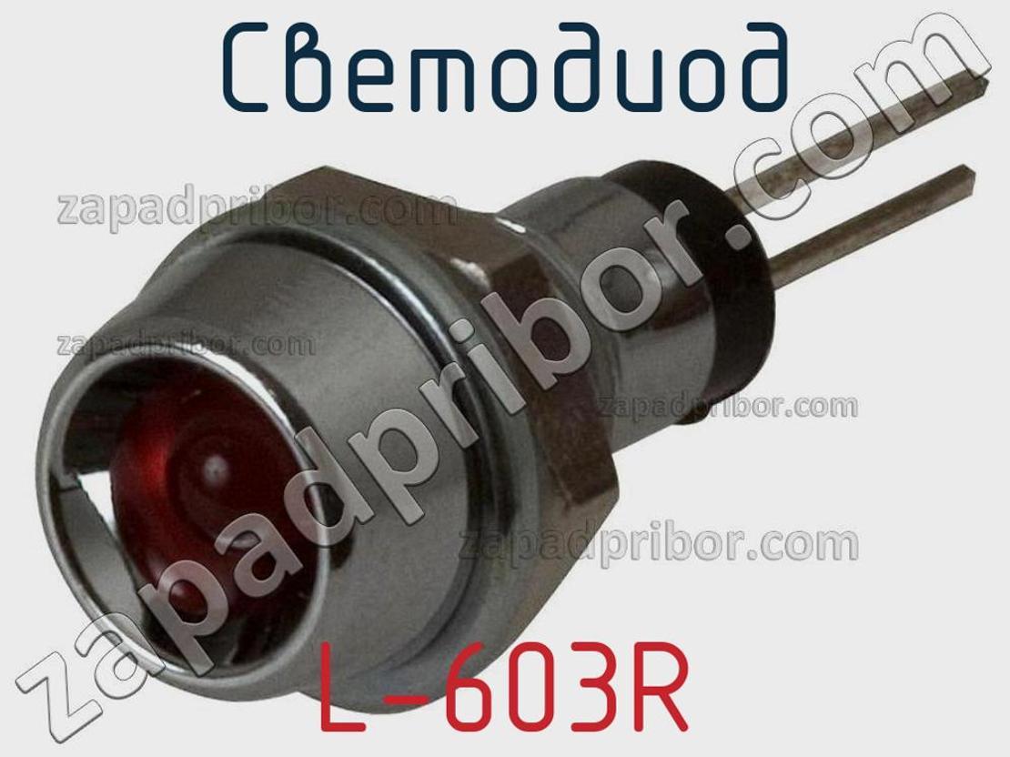 L-603R - Светодиод - фотография. Увеличить. L-603R - Светодиод - фотография.
