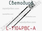 Светодиод L-7104PBC-A 