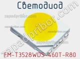 Светодиод FM-T3528WDS-460T-R80 