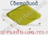 Светодиод GT PSLR31.13-LUMQ-T1T2-1 