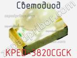 Светодиод KPED-3820CGCK