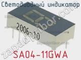Светодиодный индикатор SA04-11GWA 