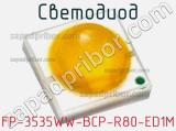 Светодиод FP-3535WW-BCP-R80-ED1M 