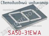 Светодиодный индикатор SA50-31EWA 