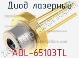 Диод лазерный ADL-65103TL 