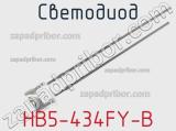 Светодиод HB5-434FY-B 