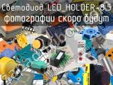 Светодиод LED_HOLDER-8.5 