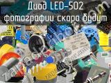 Диод LED-502 