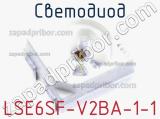 Светодиод LSE6SF-V2BA-1-1