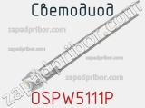 Светодиод OSPW5111P 