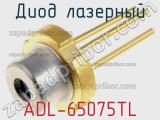 Диод лазерный ADL-65075TL 