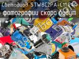 Светодиод STW8C2PA-C11:C44 