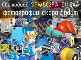 Светодиод STW8C2PA-E11:E44 