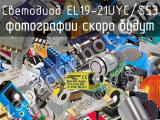 Светодиод EL19-21UYC/S53 