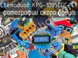 Светодиод KPG-1005CGC-TT 
