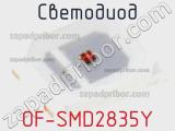 Светодиод OF-SMD2835Y