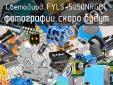 Светодиод FYLS-5050NRGBC 