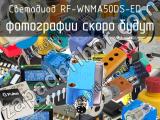 Светодиод RF-WNMA50DS-ED-C 