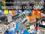 Светодиод RF-WNMA50DS-ED-N 